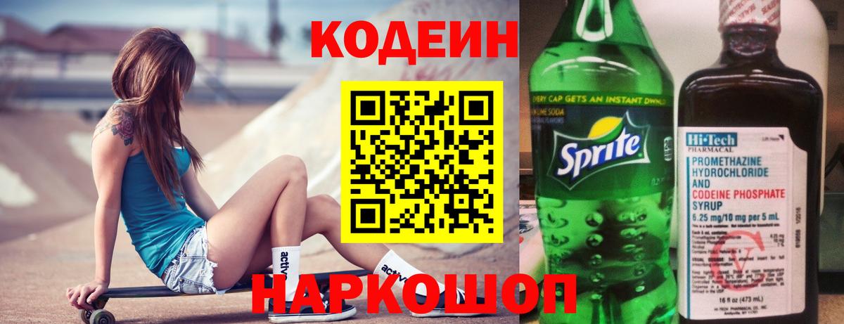 Кодеин Purple Drank Отрадный